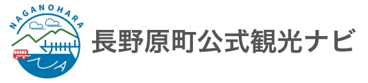 長野原町公式観光ナビ