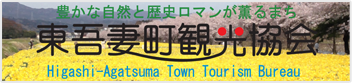 東吾妻町観光協会​