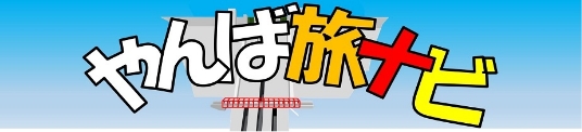 やんば旅ナビ