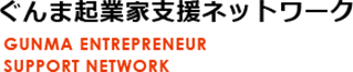 ぐんま起業家支援ネットワーク