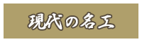 現代の名工