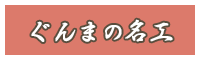 ぐんまの名工