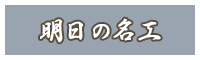明日の名工