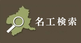 名工検索
