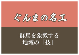 ぐんまの名工