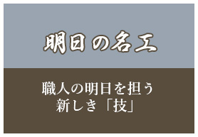 明日の名工