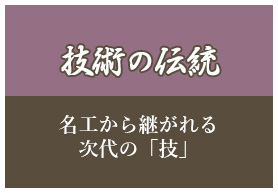 技術の伝統