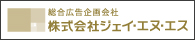 株式会社ジェイ・エヌ・エス