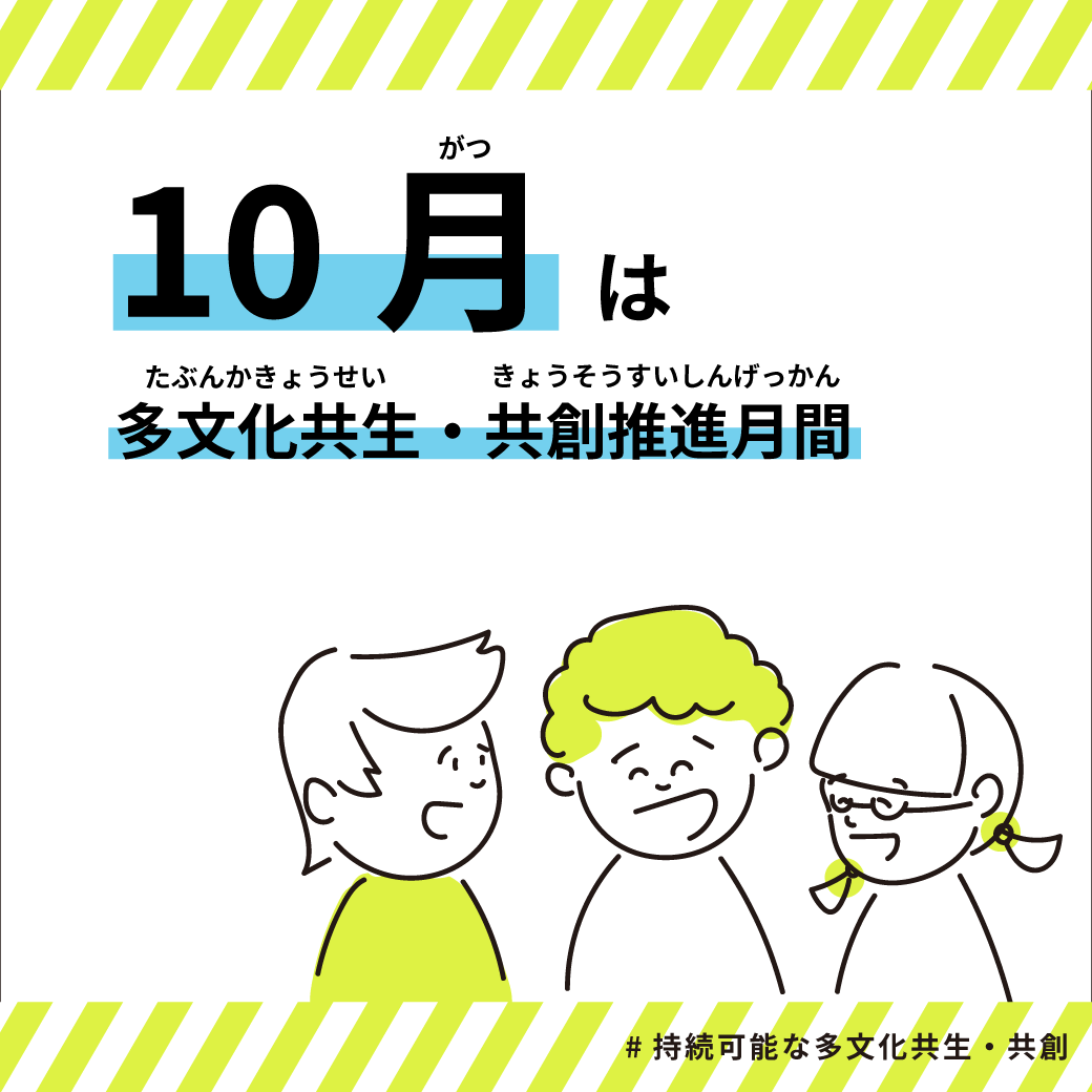 多文化共生・共創推進月間（期間限定：～2024/10/31）