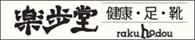 株式会社楽歩堂（トップページ）