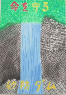 「命を守る砂防ダム」　高崎市立中室田小学校5年　樋口 凜の画像