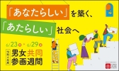 令和4年度男女共同参画週間の画像