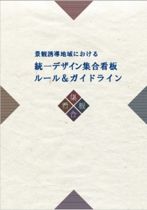 統一集合看板ガイドラインの画像