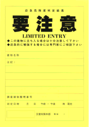 応急危険度判定の結果、当該建築物に立ち入る場合に十分注意が必要な場合に掲示する要注意と記載された黄色のステッカーの写真