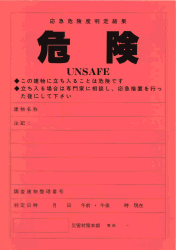 応急危険度判定の結果、当該建築物に立ち入ることは危険である場合に掲示する危険と記載された赤色のステッカーの写真