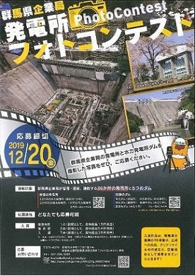 群馬県企業局発電所フォトコンテストチラシ（表面）画像