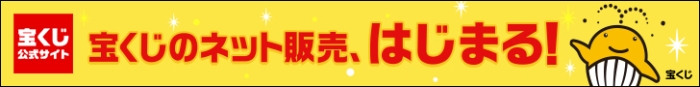 宝くじのネット販売、はじまる！（宝くじ公式サイト：外部リンク）