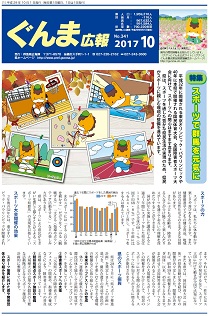 ぐんま広報29年10月号表紙写真