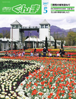 グラフぐんま5月号表紙の写真 グラフぐんま5月号表紙の写真