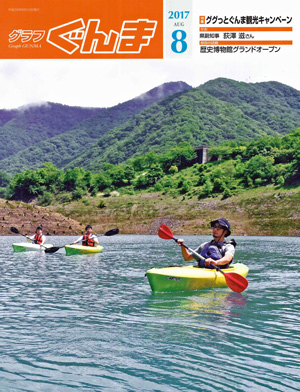 グラフぐんま8月号表紙写真 グラフぐんま8月号表紙写真