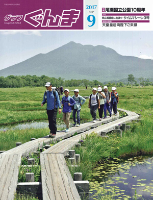 グラフぐんま9月号表紙写真 グラフぐんま9月号表紙写真