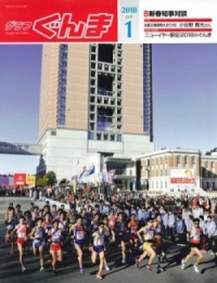 グラフぐんま1月号表紙の写真 グラフぐんま1月号表紙の写真