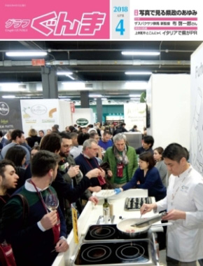 「グラフぐんま」4月号表紙の画像 「グラフぐんま」4月号表紙の画像