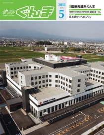 グラフぐんま5月号表紙写真 グラフぐんま5月号表紙写真