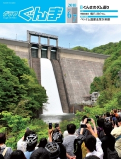 グラフぐんま6・7月号表紙の画像 グラフぐんま6・7月号表紙の画像