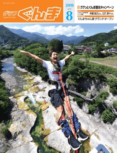 グラフぐんま8月号表紙の画像 グラフぐんま8月号表紙の画像