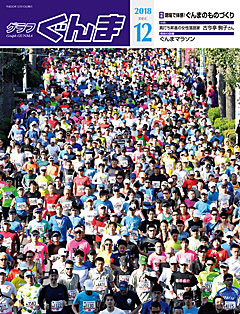 グラフぐんま12月号表紙写真 グラフぐんま12月号表紙写真