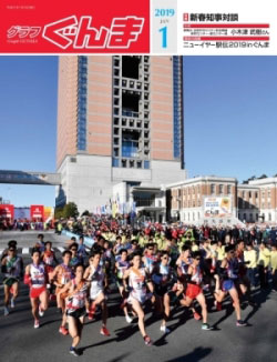 グラフぐんま31年1月号表紙の写真 グラフぐんま31年1月号表紙の写真