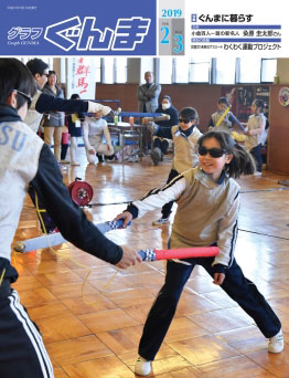 グラフぐんま31年2・3月号表紙の写真 グラフぐんま31年2・3月号表紙の写真