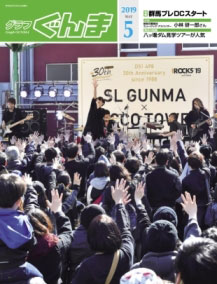 グラフぐんま5月号表紙の画像 グラフぐんま5月号表紙の画像