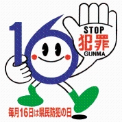 「県民防犯の日」シンボルマークの画像