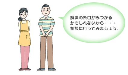 解決の糸口が見つかるかもしれないから・・・相談に行ってみましょう。