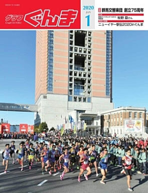 グラフぐんま1月号表紙の画像 グラフぐんま1月号表紙の画像