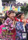 広報ちよだの画像 広報ちよだの画像