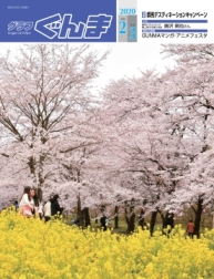 グラフぐんま2・3月号表紙の画像 グラフぐんま2・3月号表紙の画像