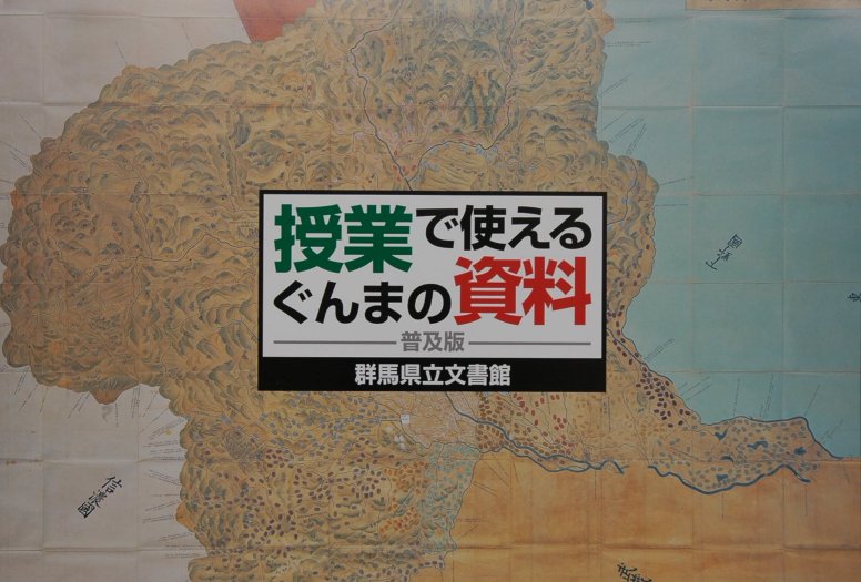 授業で使えるぐんまの資料