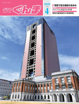 グラフぐんま4月号表紙の画像 グラフぐんま4月号表紙の画像