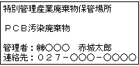 特別管理産業廃棄物保管場所