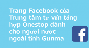 ぐんま外国人総合相談ワンストップセンターFacebookベトナム語