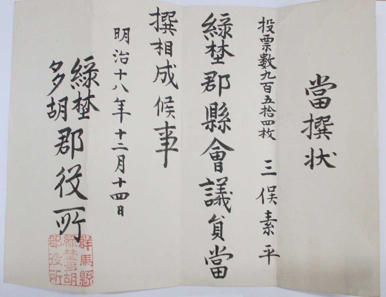 当選状（緑野郡県会議員）の画像2