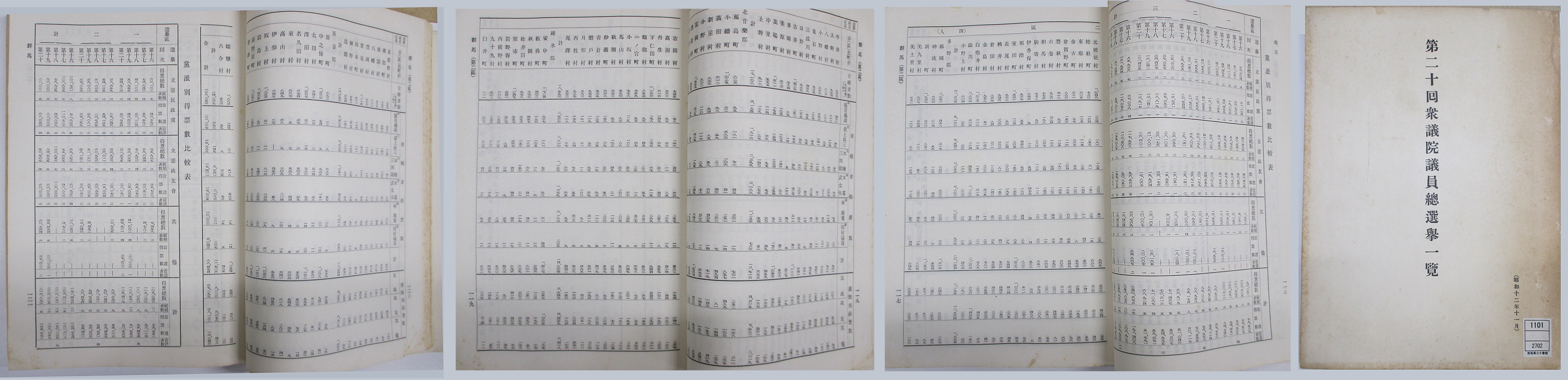 第二十回衆議院議員總選擧一覧の画像2