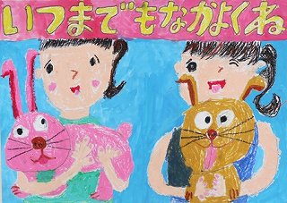 優秀賞小学1年（令和4年度）ポスター画像