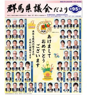 群馬県議会だより第95号