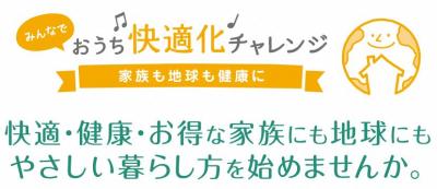 みんなでおうち快適化チャレンジの画像