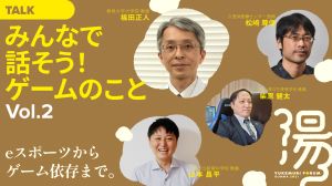 みんなで話そう!ゲームのことvol.2(記事)