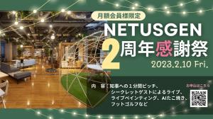 NETSUGEN２周年感謝祭バナー